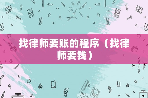 找律師要賬的程序（找律師要錢）