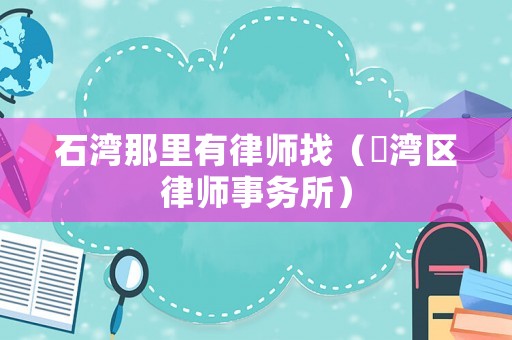 石灣那里有律師找（茘灣區律師事務所）