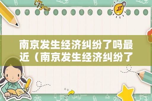 南京發生經濟糾紛了嗎最近（南京發生經濟糾紛了嗎最近疫情）