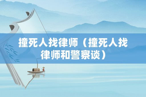 撞死人找律師（撞死人找律師和警察談）