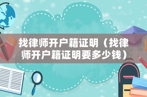 找律師開戶籍證明（找律師開戶籍證明要多少錢）