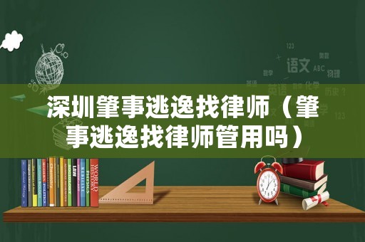 深圳肇事逃逸找律師（肇事逃逸找律師管用嗎）