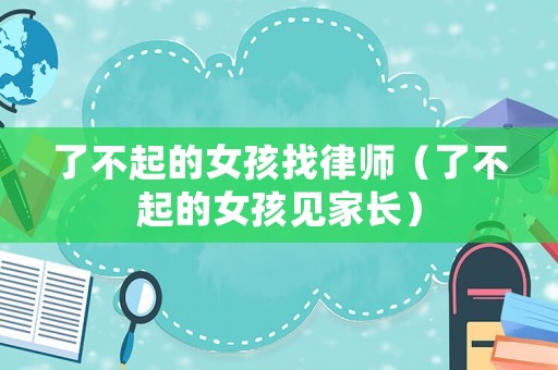 了不起的女孩找律師（了不起的女孩見家長）