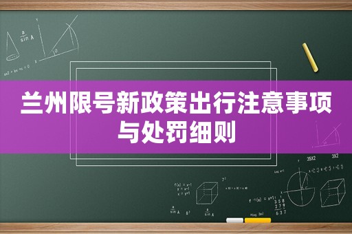 蘭州限號新政策出行注意事項與處罰細則
