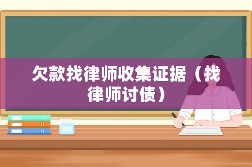 欠款找律師收集證據（找律師討債）