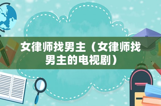 女律師找男主（女律師找男主的電視劇）