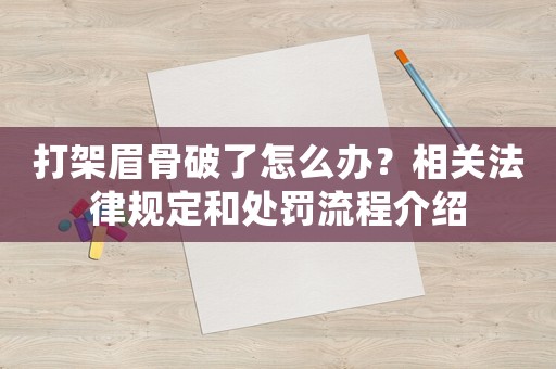 打架眉骨破了怎么辦？相關法律規(guī)定和處罰流程介紹