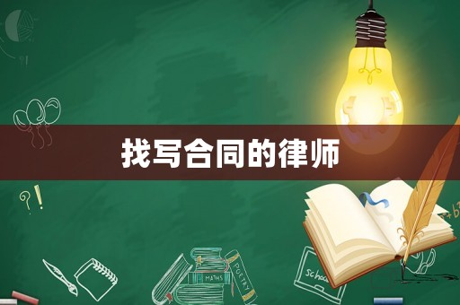 找寫合同的律師