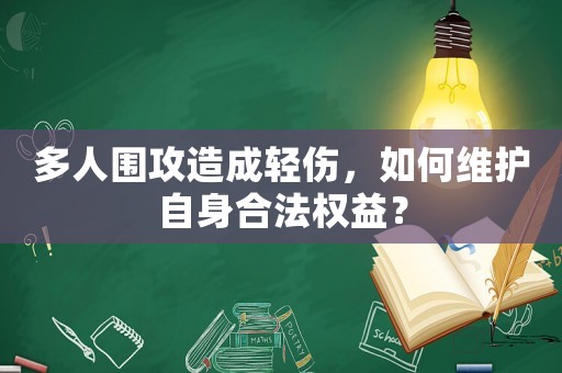 多人圍攻造成輕傷，如何維護自身合法權益？
