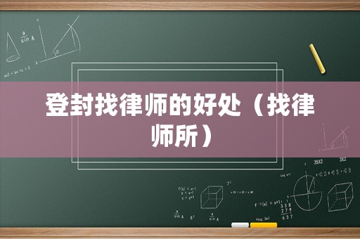 登封找律師的好處（找律師所）