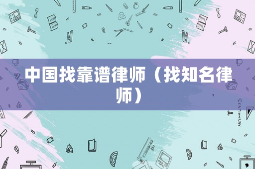 中國找靠譜律師（找知名律師）