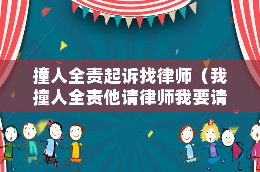 撞人全責起訴找律師（我撞人全責他請律師我要請嗎）
