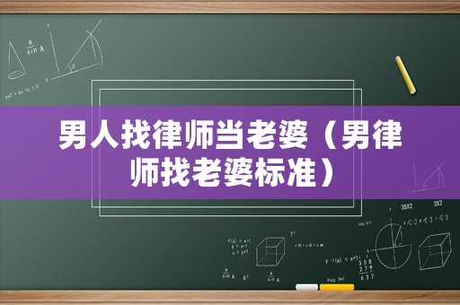 男人找律師當老婆（男律師找老婆標準）