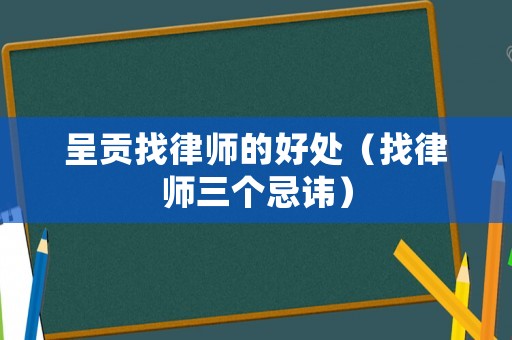 呈貢找律師的好處（找律師三個忌諱）