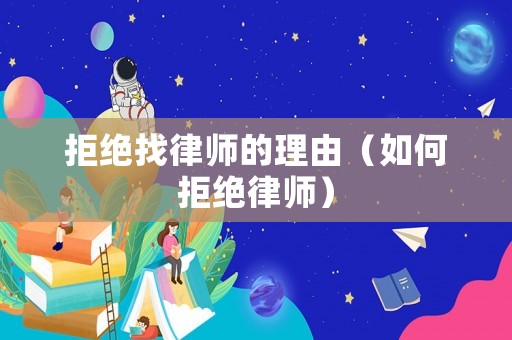 拒絕找律師的理由（如何拒絕律師）