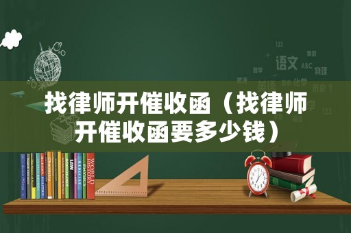 找律師開催收函（找律師開催收函要多少錢）
