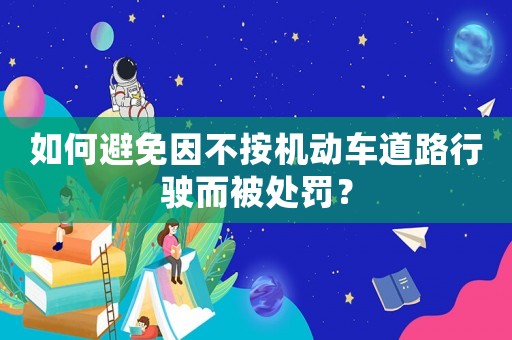 如何避免因不按機動車道路行駛而被處罰？