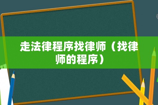 走法律程序找律師（找律師的程序）