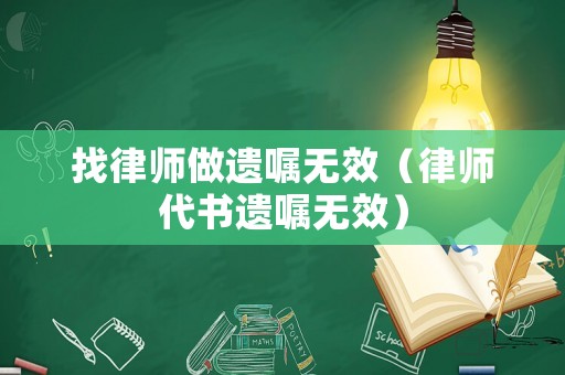 找律師做遺囑無效（律師代書遺囑無效）