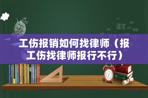 工傷報銷如何找律師（報工傷找律師報行不行）