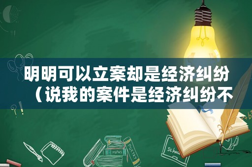 明明可以立案卻是經濟糾紛（說我的案件是經濟糾紛不受理）