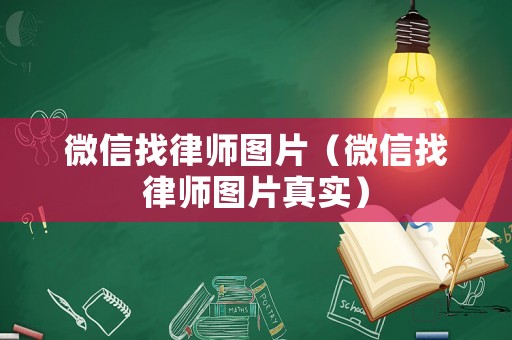 微信找律師圖片（微信找律師圖片真實）