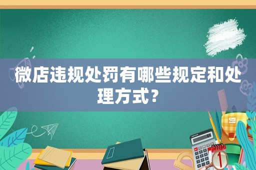 微店違規處罰有哪些規定和處理方式？