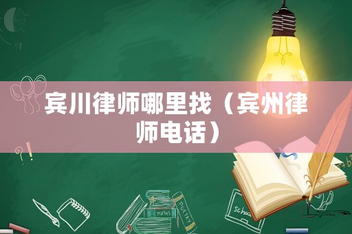 賓川律師哪里找（賓州律師電話）