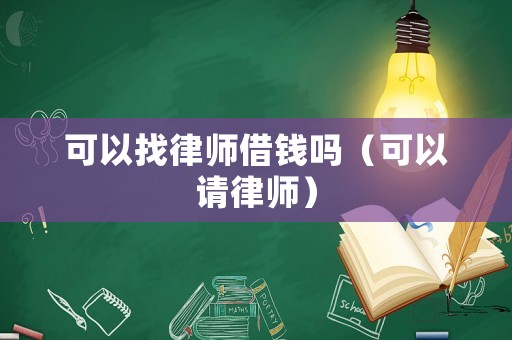 可以找律師借錢嗎（可以請律師）