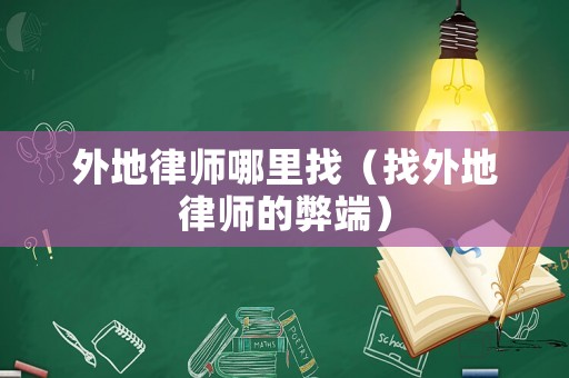 外地律師哪里找（找外地律師的弊端）