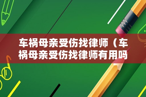 車禍母親受傷找律師（車禍母親受傷找律師有用嗎）