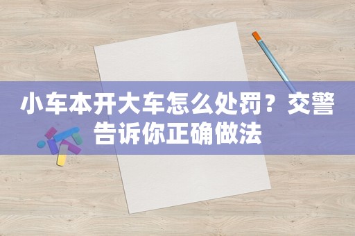 小車本開(kāi)大車怎么處罰？交警告訴你正確做法
