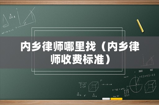 內鄉律師哪里找（內鄉律師收費標準）