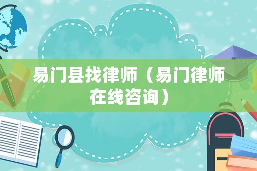 易門縣找律師（易門律師在線咨詢）