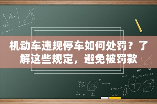 機(jī)動車違規(guī)停車如何處罰？了解這些規(guī)定，避免被罰款