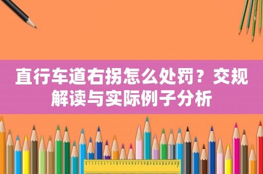 直行車道右拐怎么處罰？交規解讀與實際例子分析