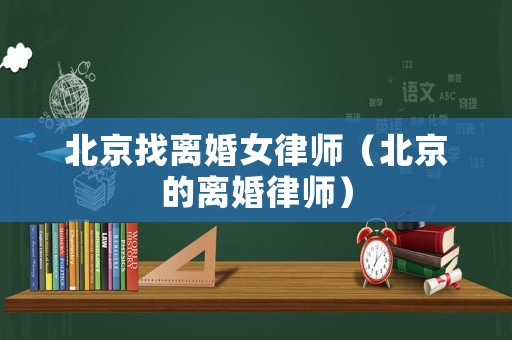 北京找離婚女律師（北京的離婚律師）