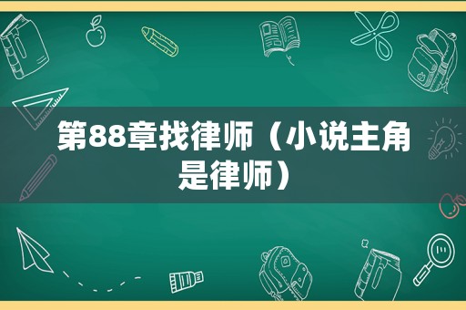第88章找律師（小說主角是律師）