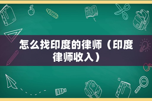 怎么找印度的律師（印度律師收入）