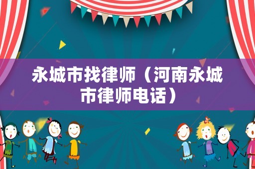 永城市找律師（河南永城市律師電話）
