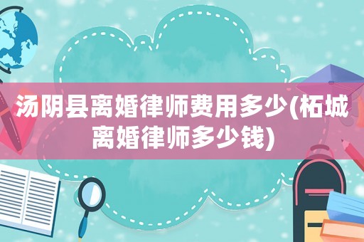 湯陰縣離婚律師費用多少(柘城離婚律師多少錢)