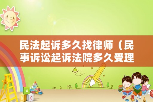 民法起訴多久找律師（民事訴訟起訴法院多久受理）