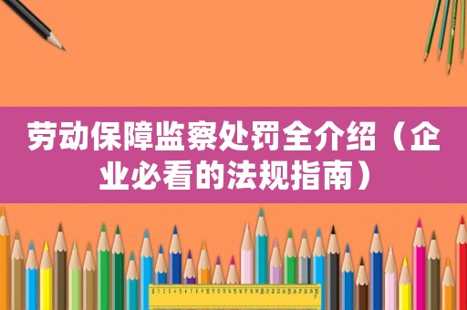 勞動保障監察處罰全介紹（企業必看的法規指南）