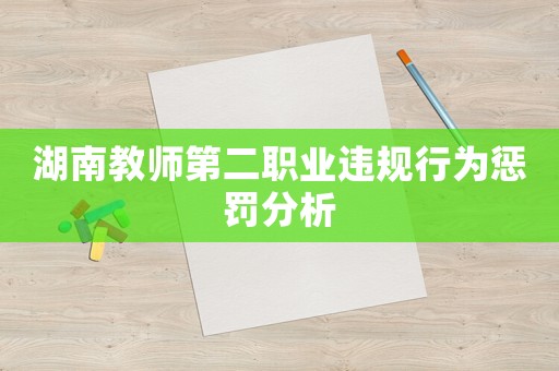 湖南教師第二職業違規行為懲罰分析