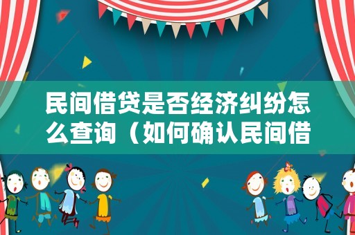 民間借貸是否經(jīng)濟(jì)糾紛怎么查詢（如何確認(rèn)民間借貸違法）