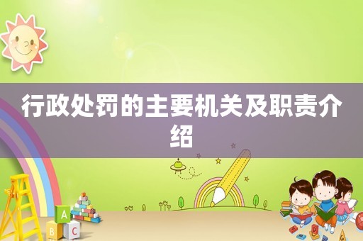 行政處罰的主要機(jī)關(guān)及職責(zé)介紹