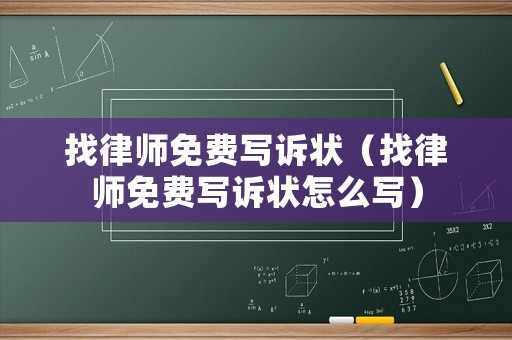 找律師免費寫訴狀（找律師免費寫訴狀怎么寫）