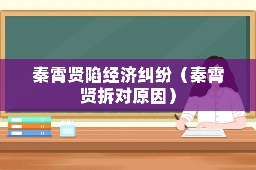 秦霄賢陷經濟糾紛（秦霄賢拆對原因）
