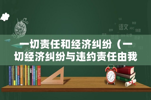 一切責任和經濟糾紛（一切經濟糾紛與違約責任由我個人承擔）