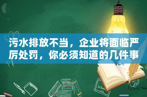 污水排放不當，企業將面臨嚴厲處罰，你必須知道的幾件事